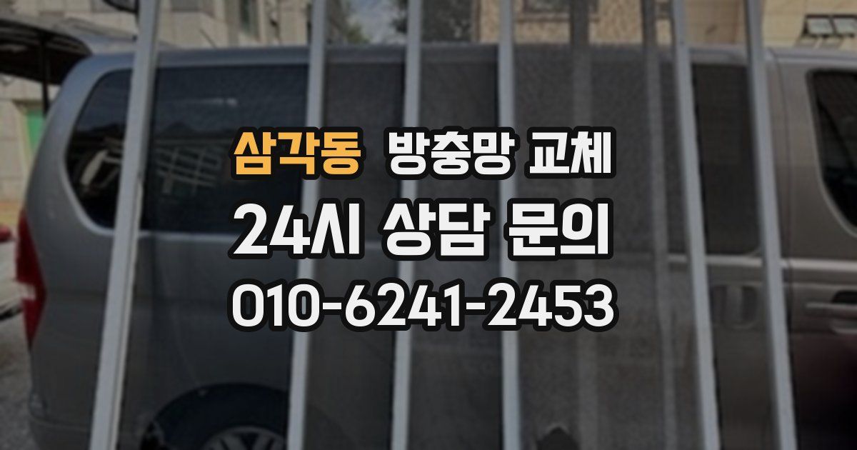 삼각동 방충망 교체