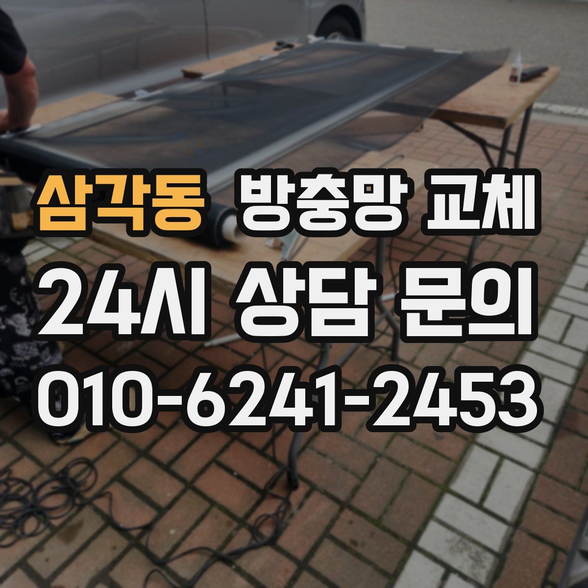 삼각동 방충망 교체