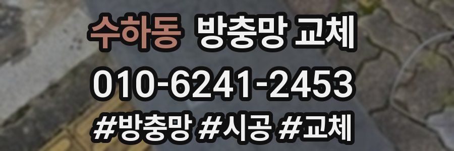 수하동 방충망 교체