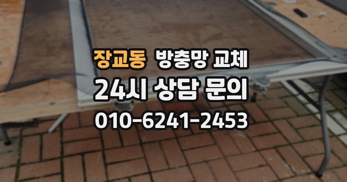 장교동 방충망 교체