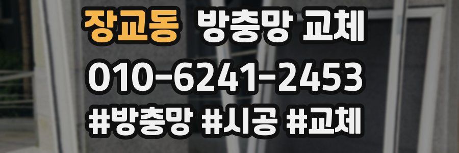 장교동 방충망 교체