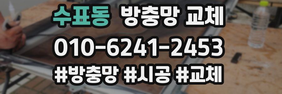 수표동 방충망 교체