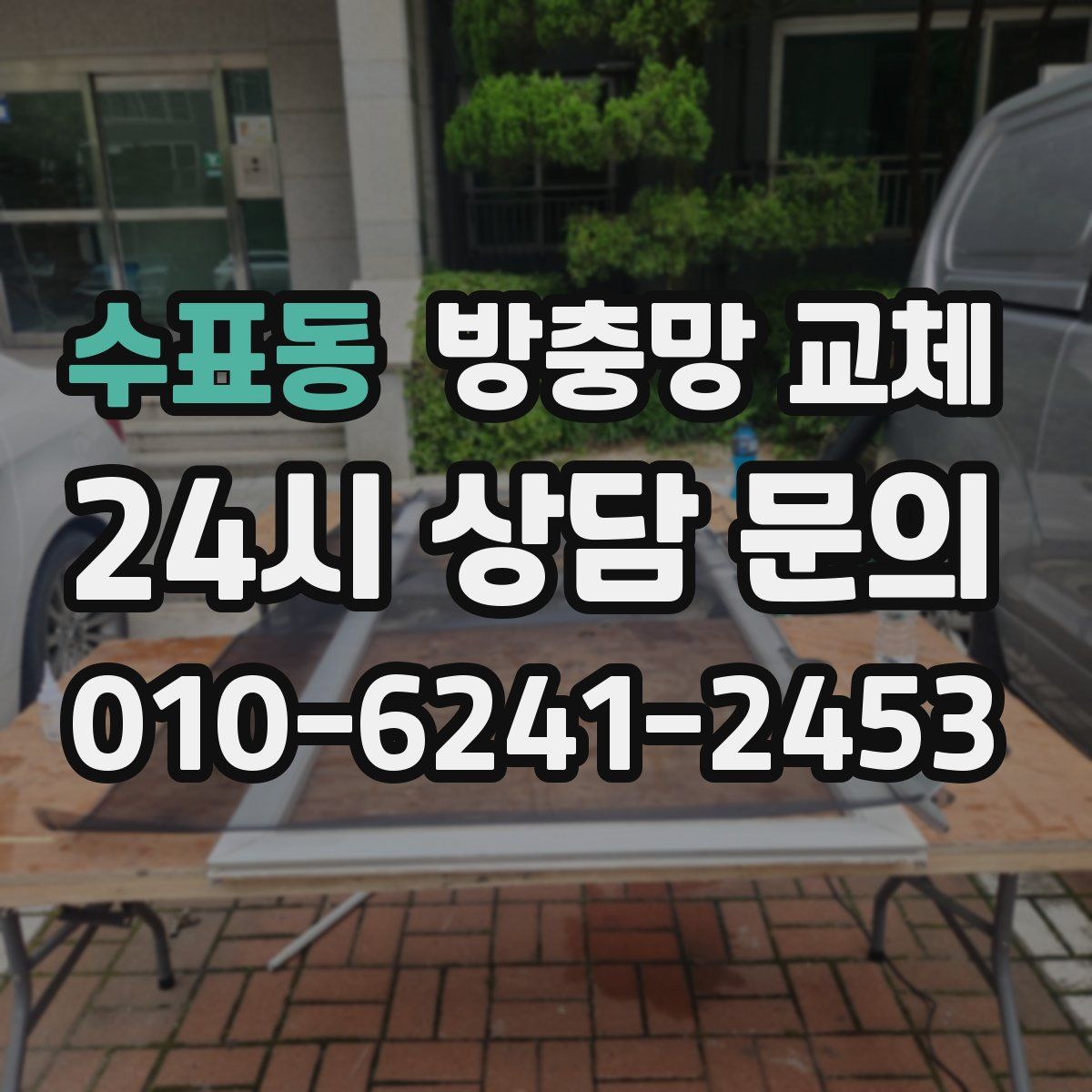 수표동 방충망 교체