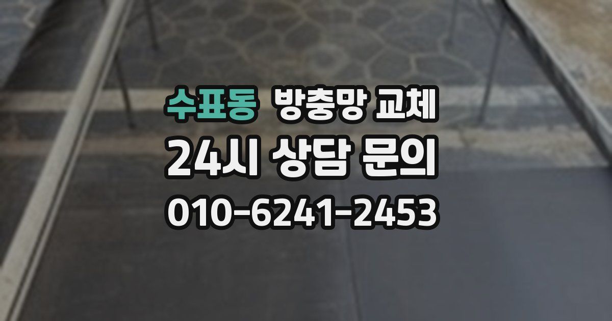 수표동 방충망 교체