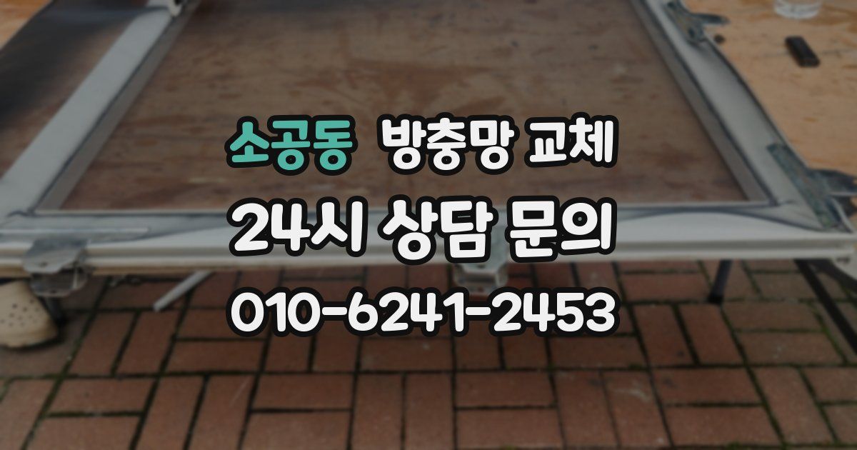 소공동 방충망 교체