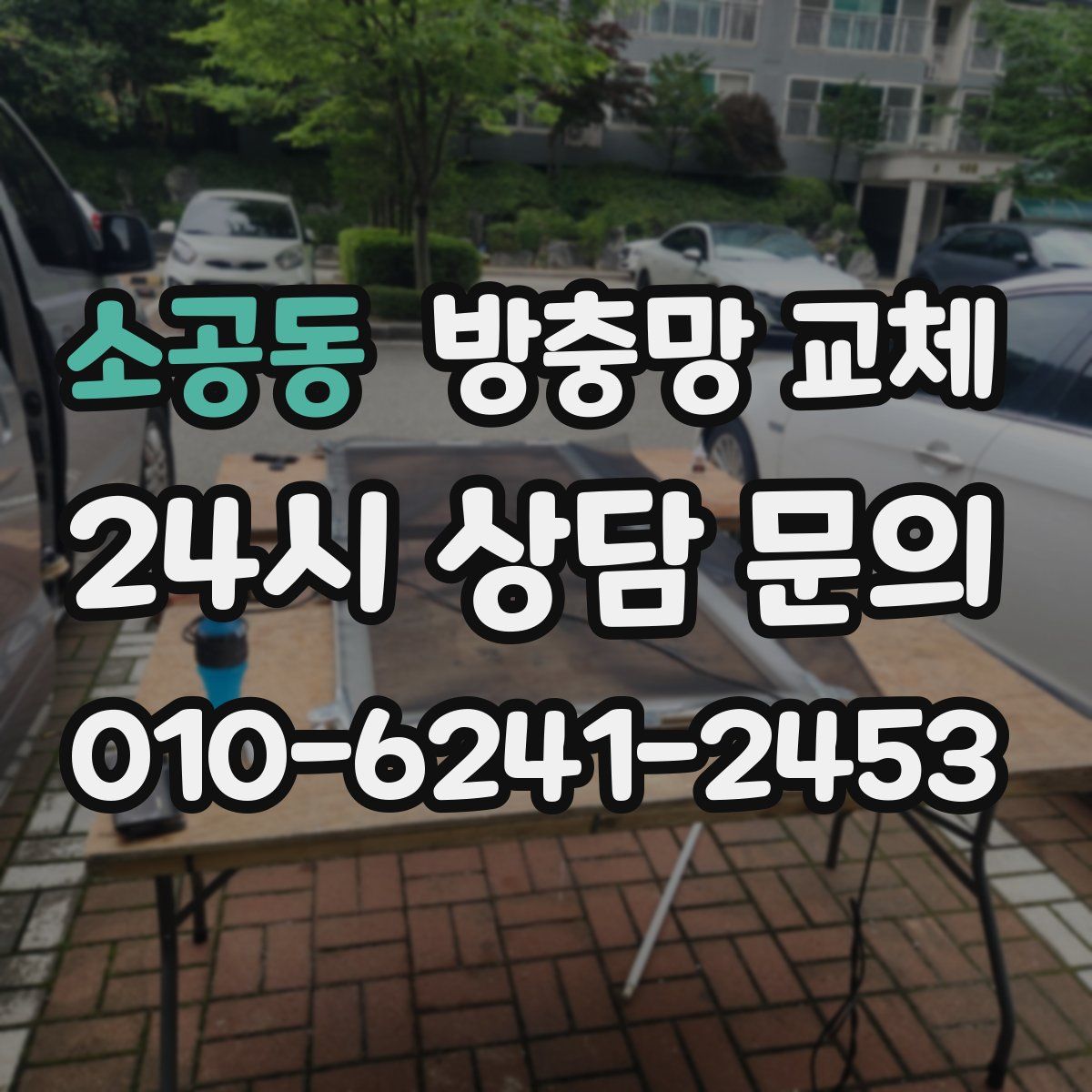 소공동 방충망 교체