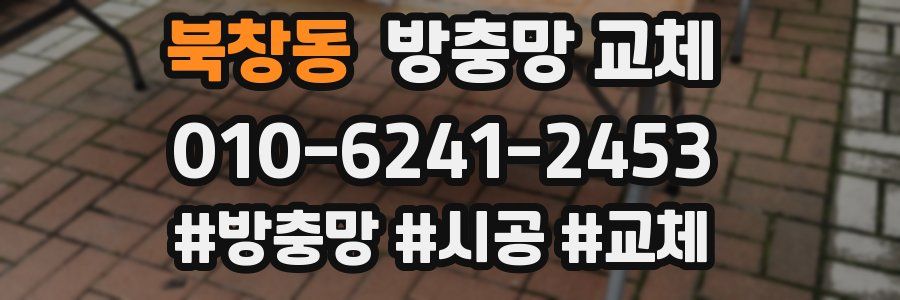 북창동 방충망 교체