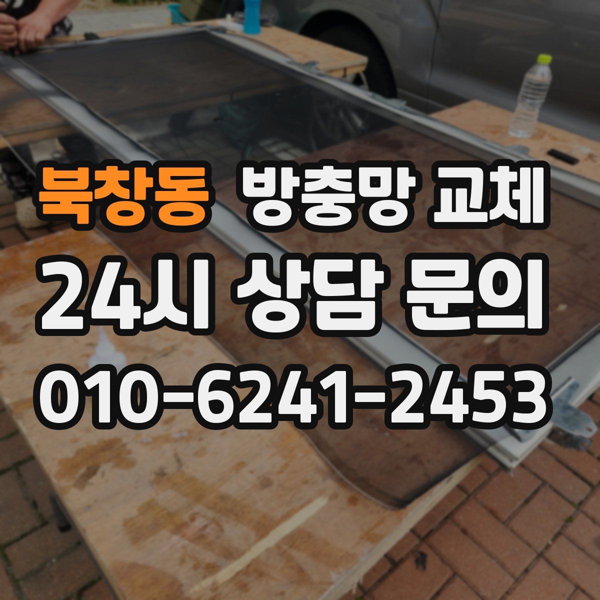 북창동 방충망 교체