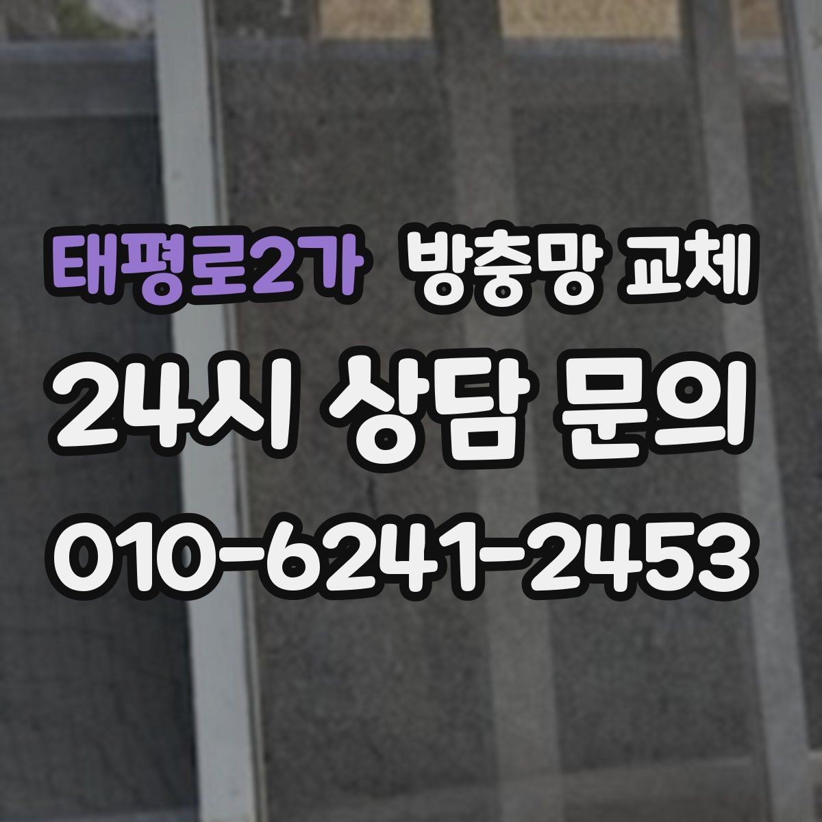 태평로2가 방충망 교체 망과 틀을 함께 보는 게 중요한 이유
