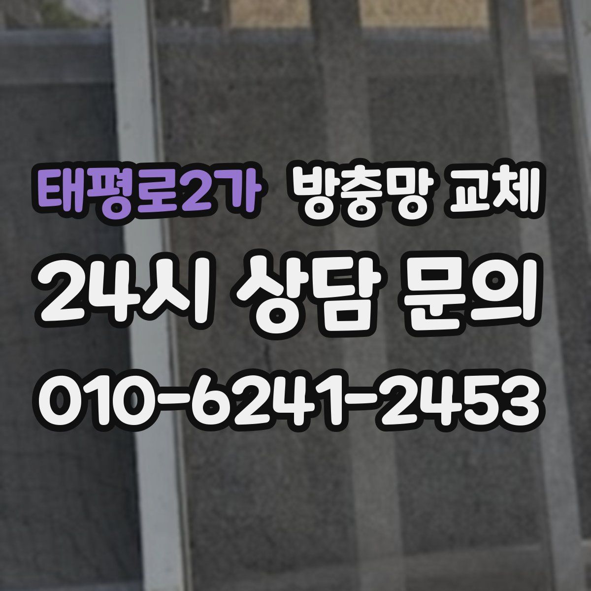 태평로2가 방충망 교체