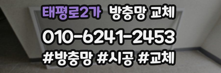 태평로2가 방충망 교체