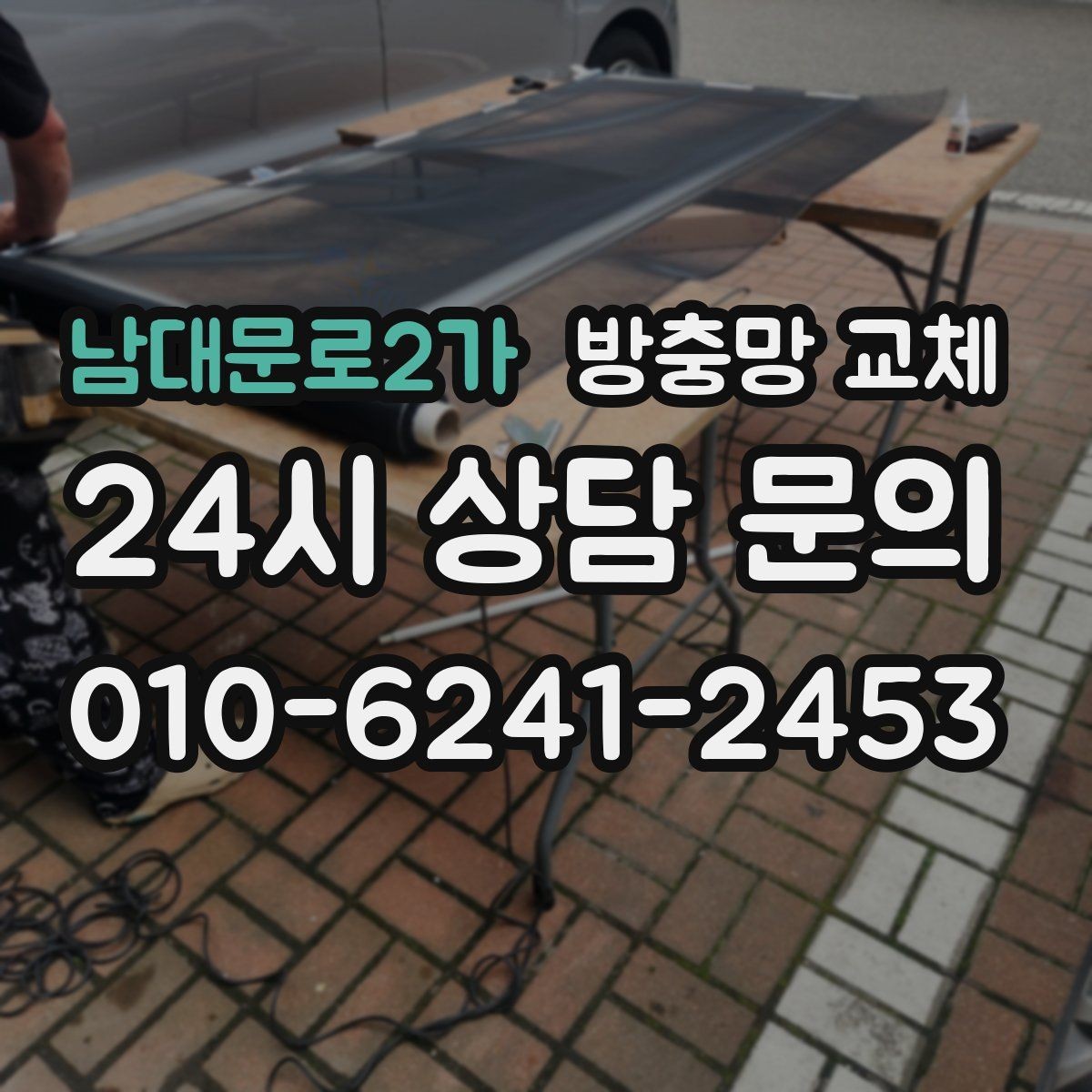 남대문로2가 방충망 교체 주방 창 망이 기름때로 막혔다면