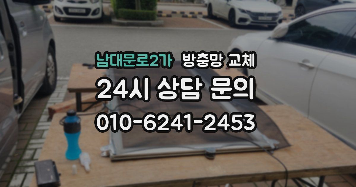 남대문로2가 방충망 교체