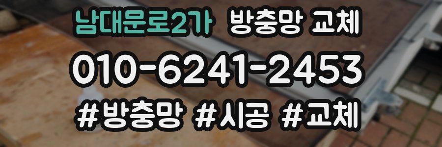 남대문로2가 방충망 교체