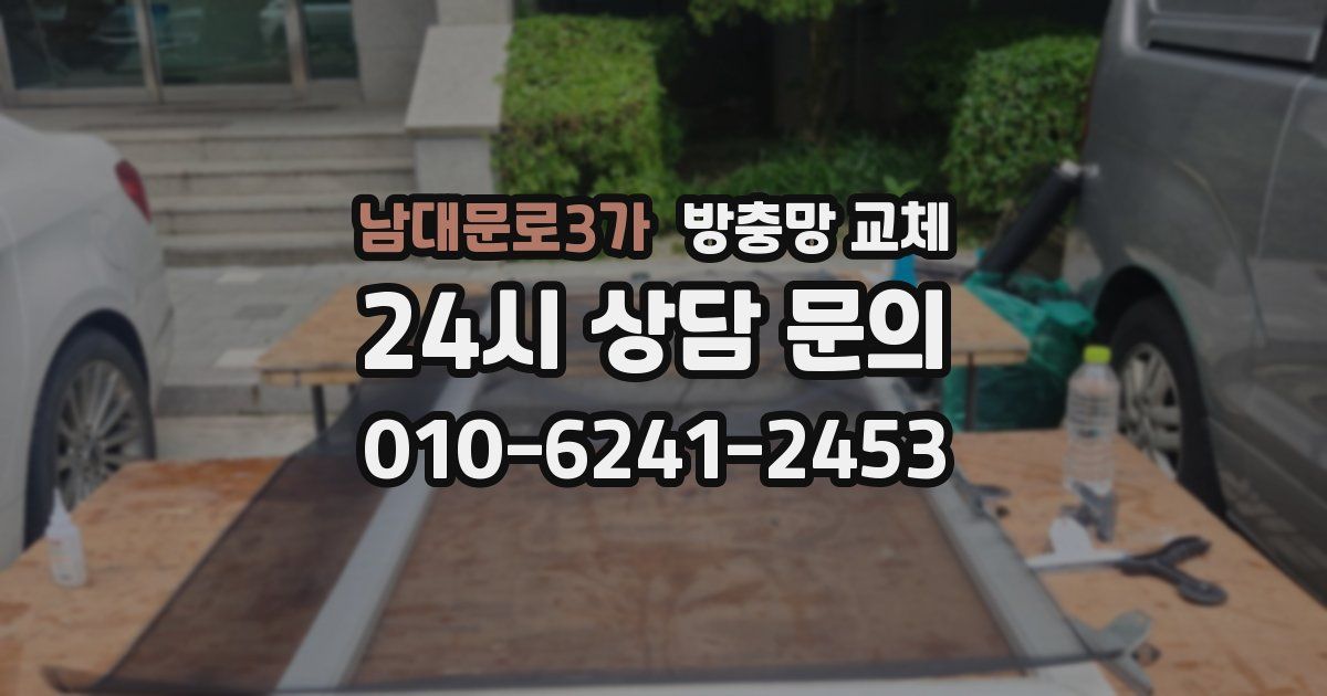 남대문로3가 방충망 교체