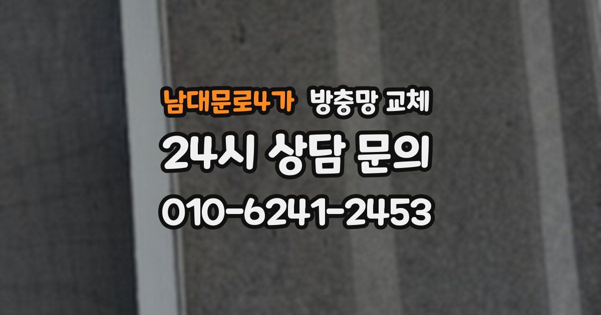 남대문로4가 방충망 교체