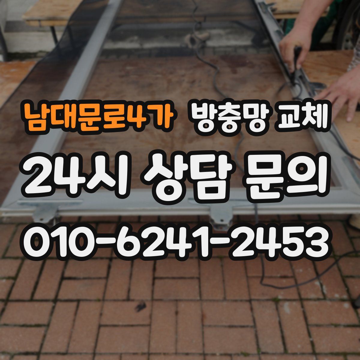 남대문로4가 방충망 교체