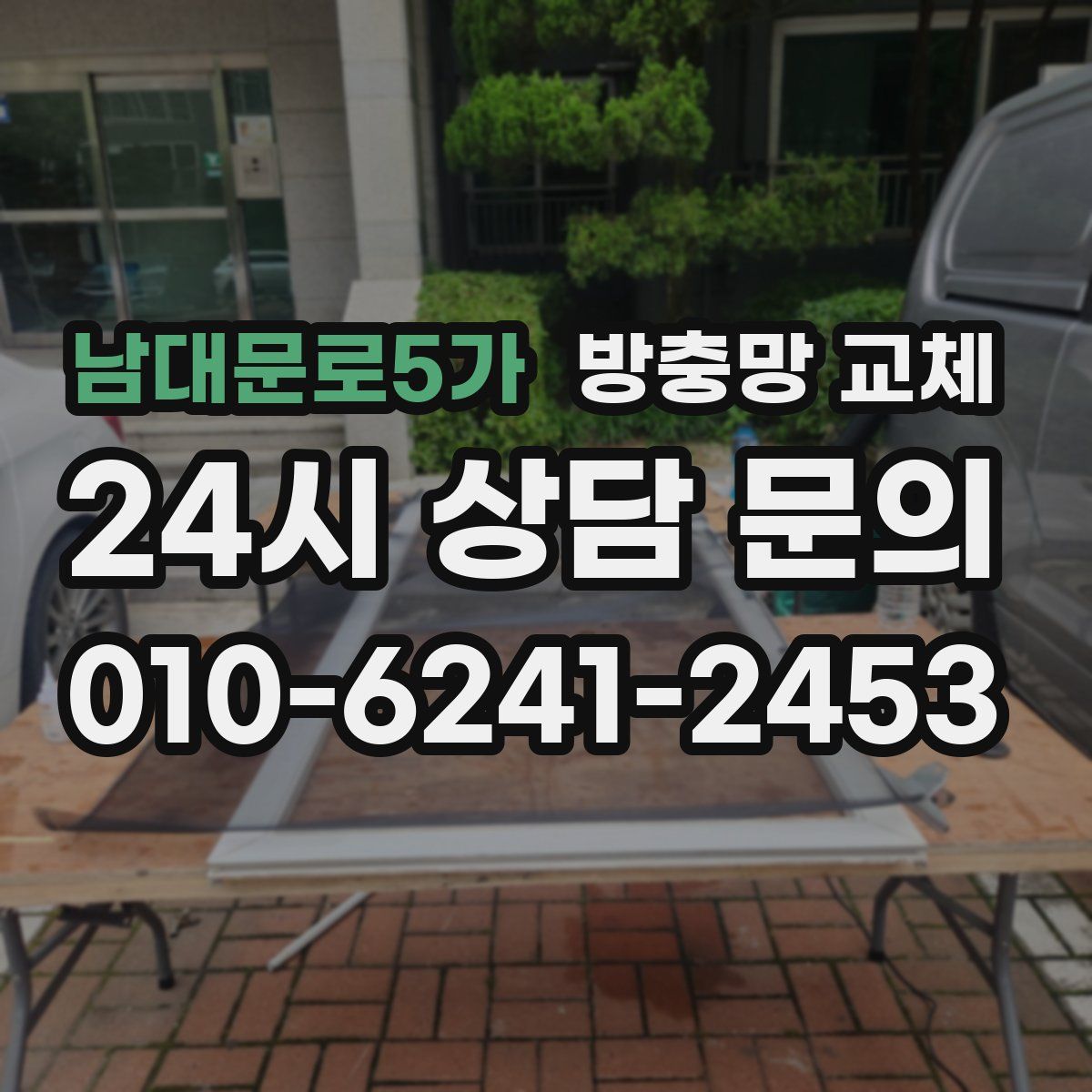 남대문로5가 방충망 교체