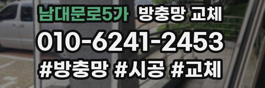 남대문로5가 방충망 교체