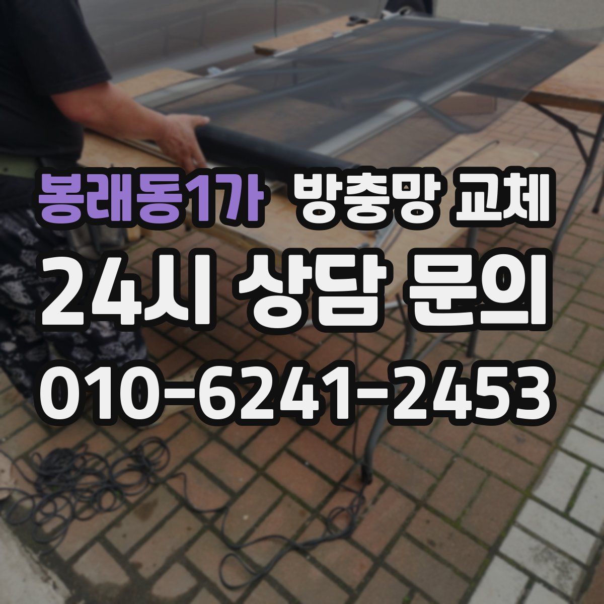 봉래동1가 방충망 교체