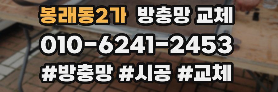 봉래동2가 방충망 교체