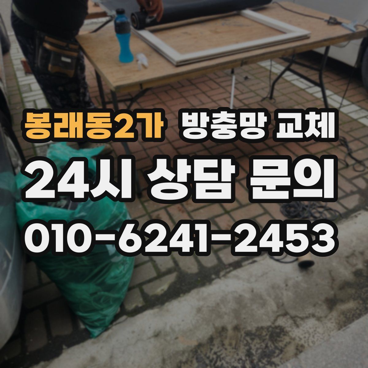 봉래동2가 방충망 교체