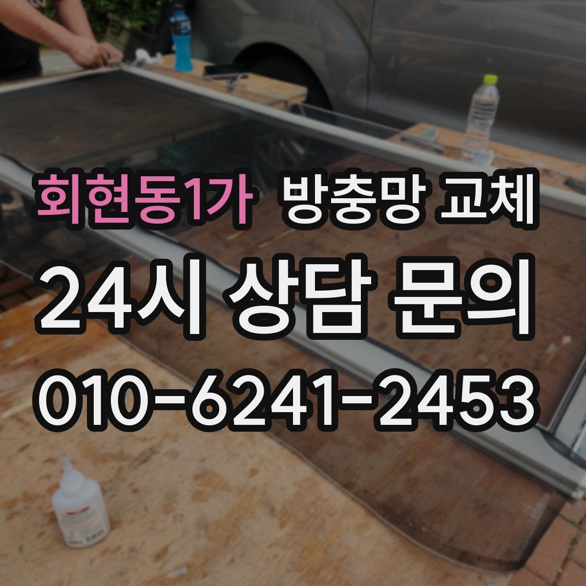 회현동1가 방충망 교체