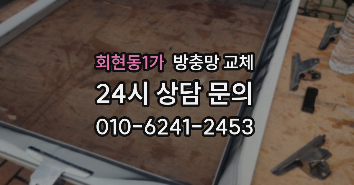 회현동1가 방충망 교체