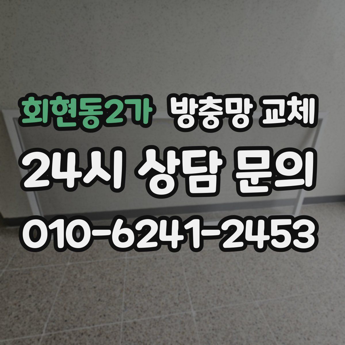 회현동2가 방충망 교체