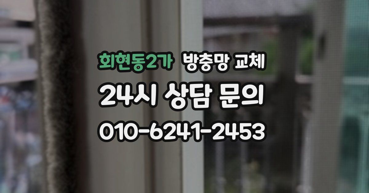 회현동2가 방충망 교체