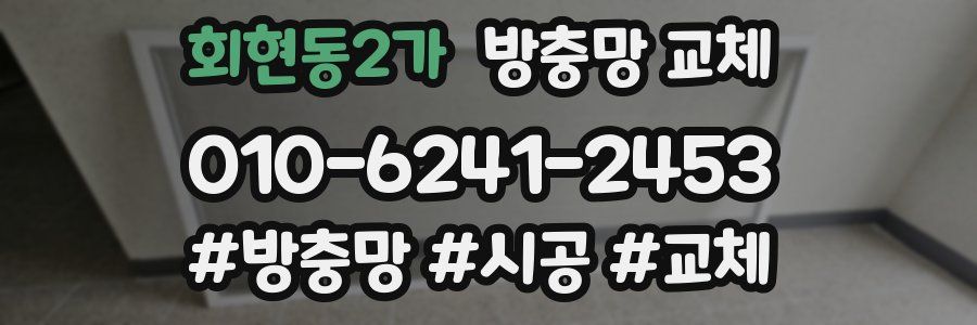 회현동2가 방충망 교체