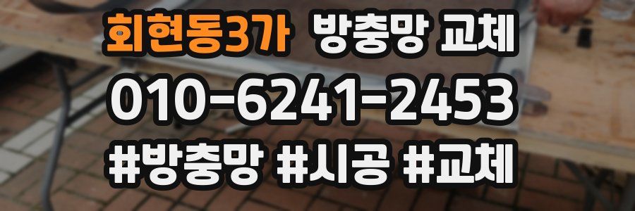 회현동3가 방충망 교체