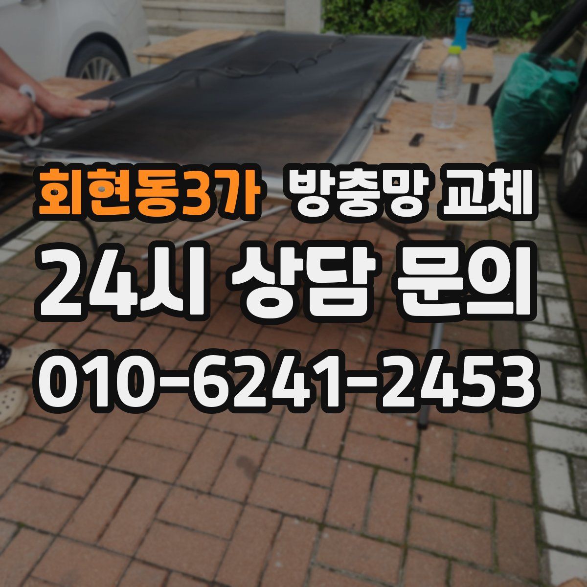 회현동3가 방충망 교체