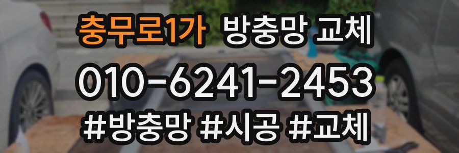 충무로1가 방충망 교체