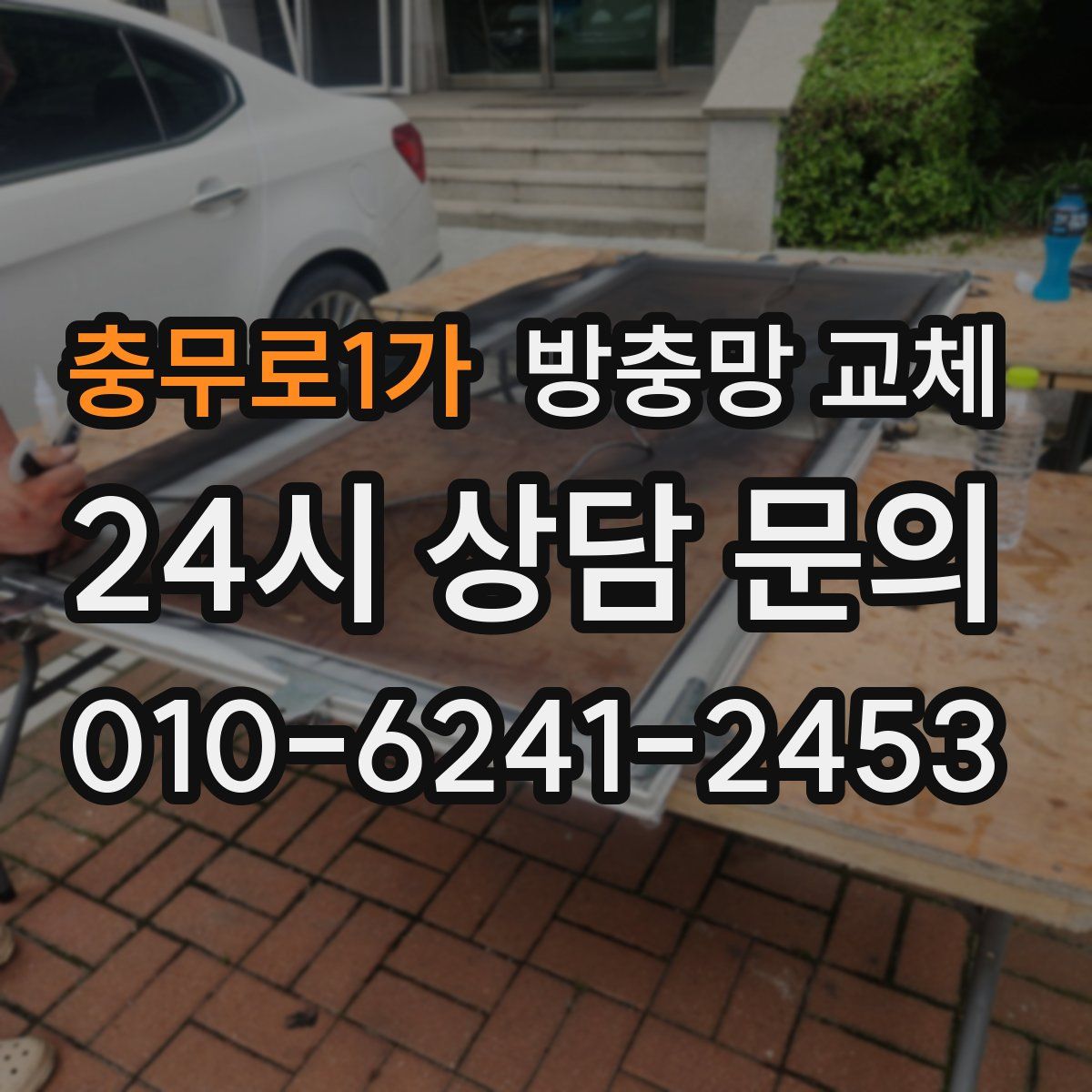 충무로1가 방충망 교체