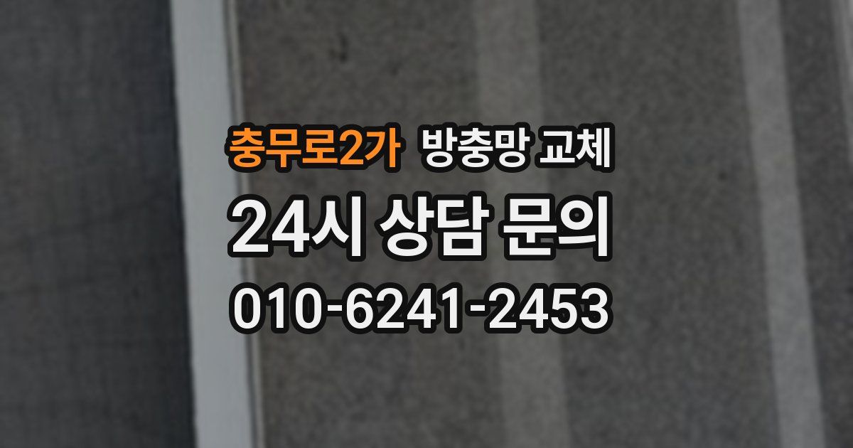 충무로2가 방충망 교체