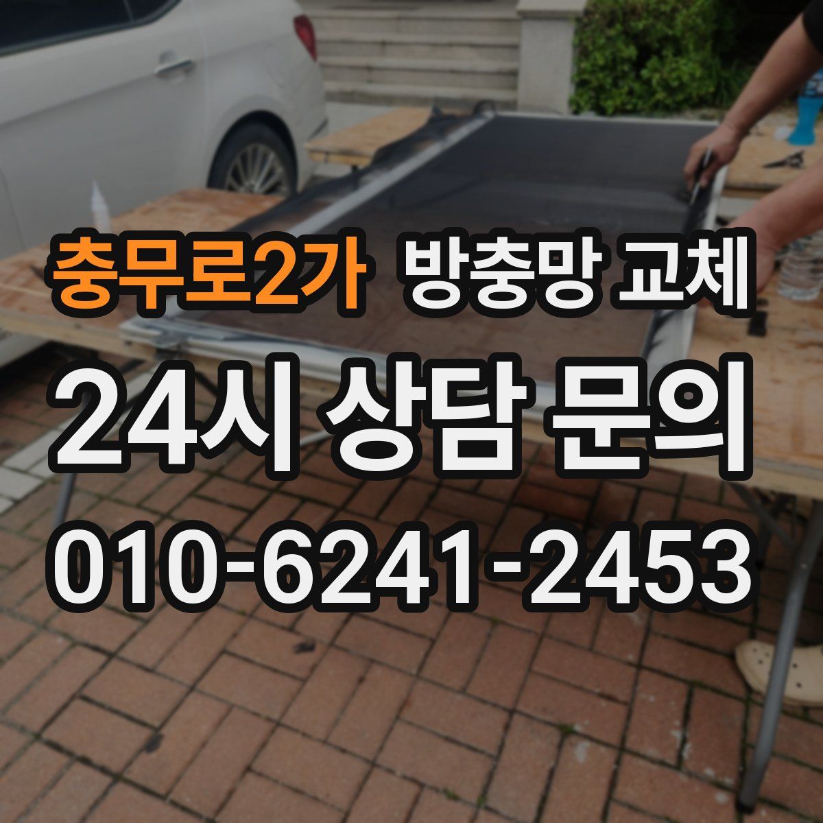 충무로2가 방충망 교체