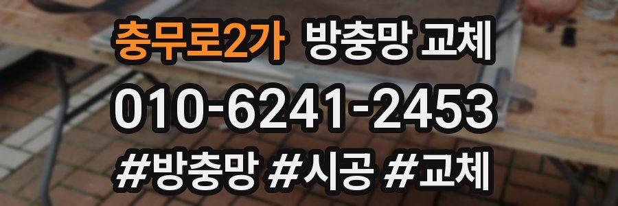 충무로2가 방충망 교체