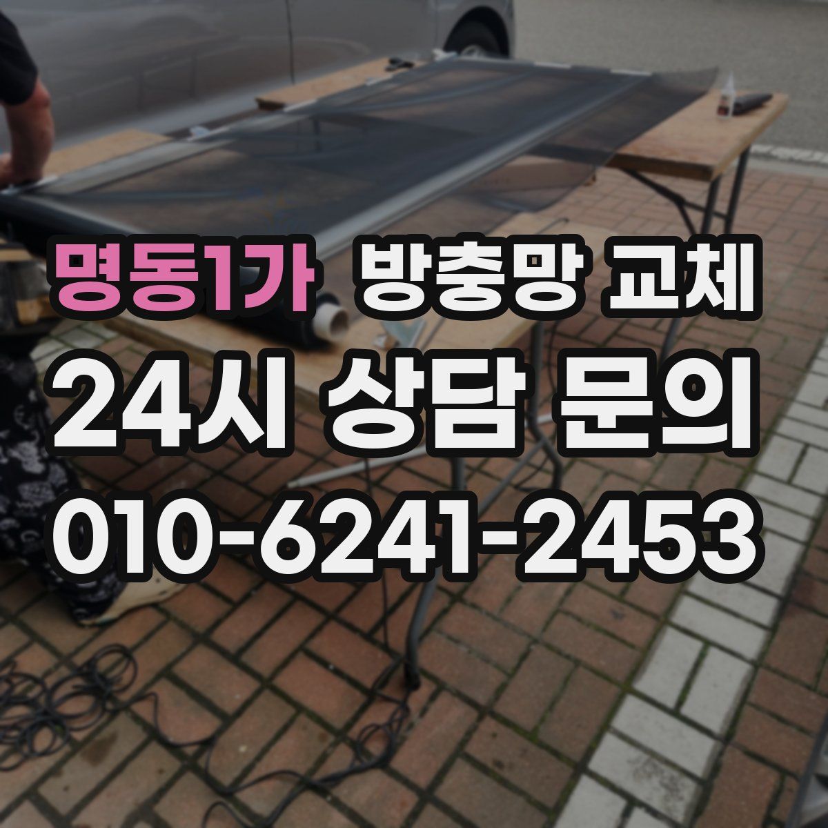 명동1가 방충망 교체