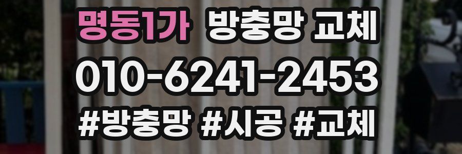 명동1가 방충망 교체