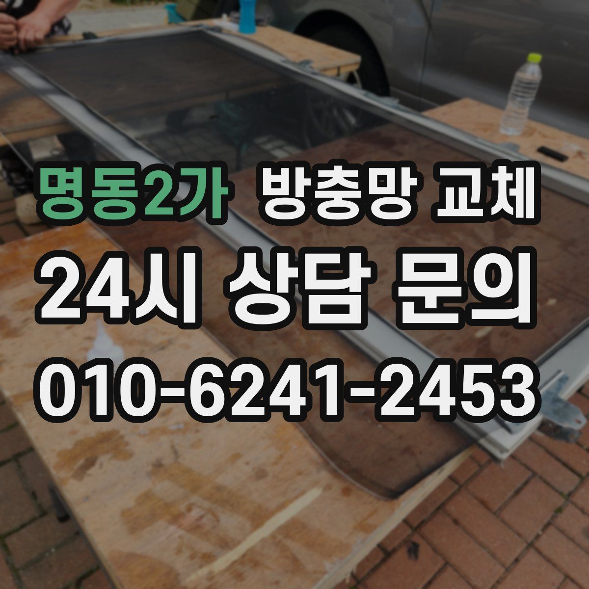 명동2가 방충망 교체