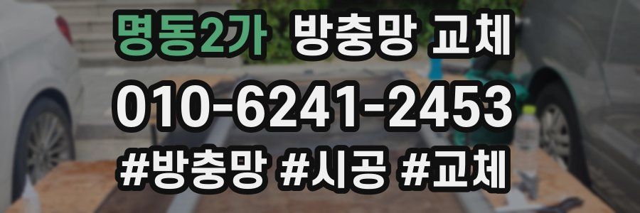 명동2가 방충망 교체