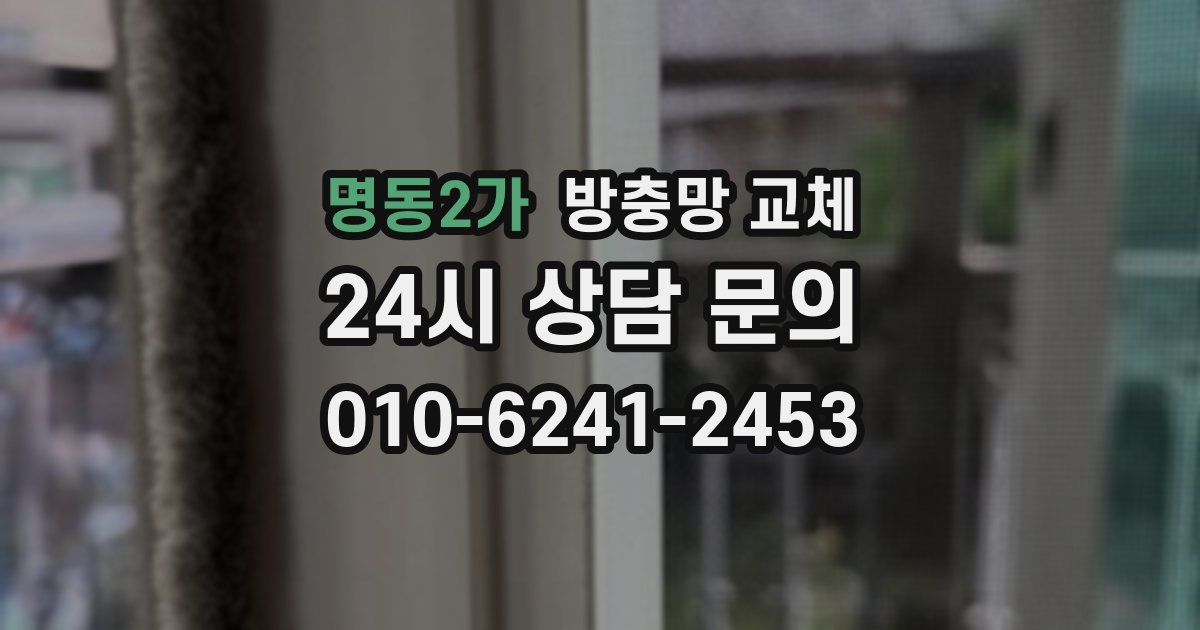 명동2가 방충망 교체