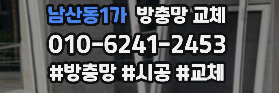 남산동1가 방충망 교체