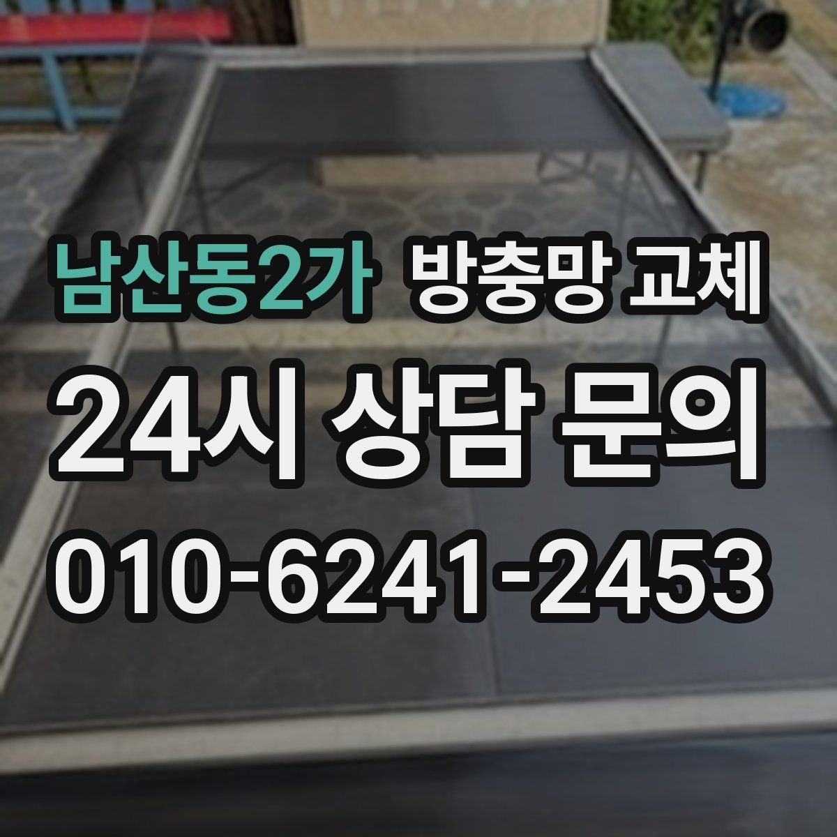 남산동2가 방충망 교체 한 번에 깔끔하게 끝내는 교체 방법