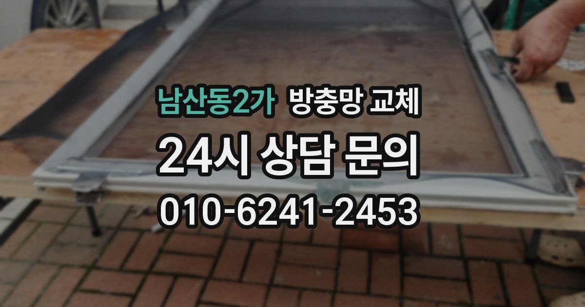 남산동2가 방충망 교체