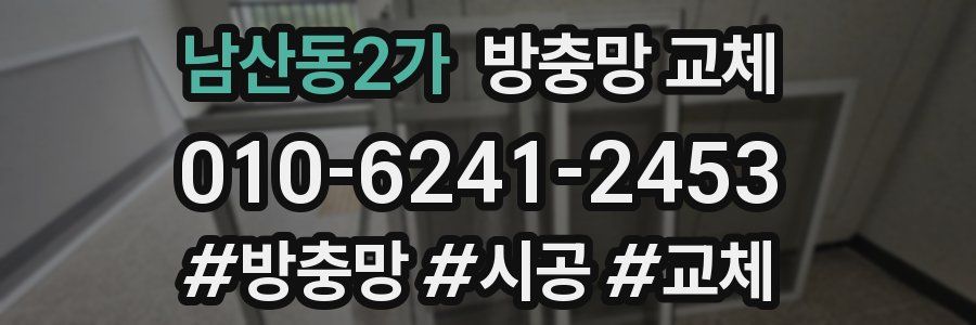 남산동2가 방충망 교체