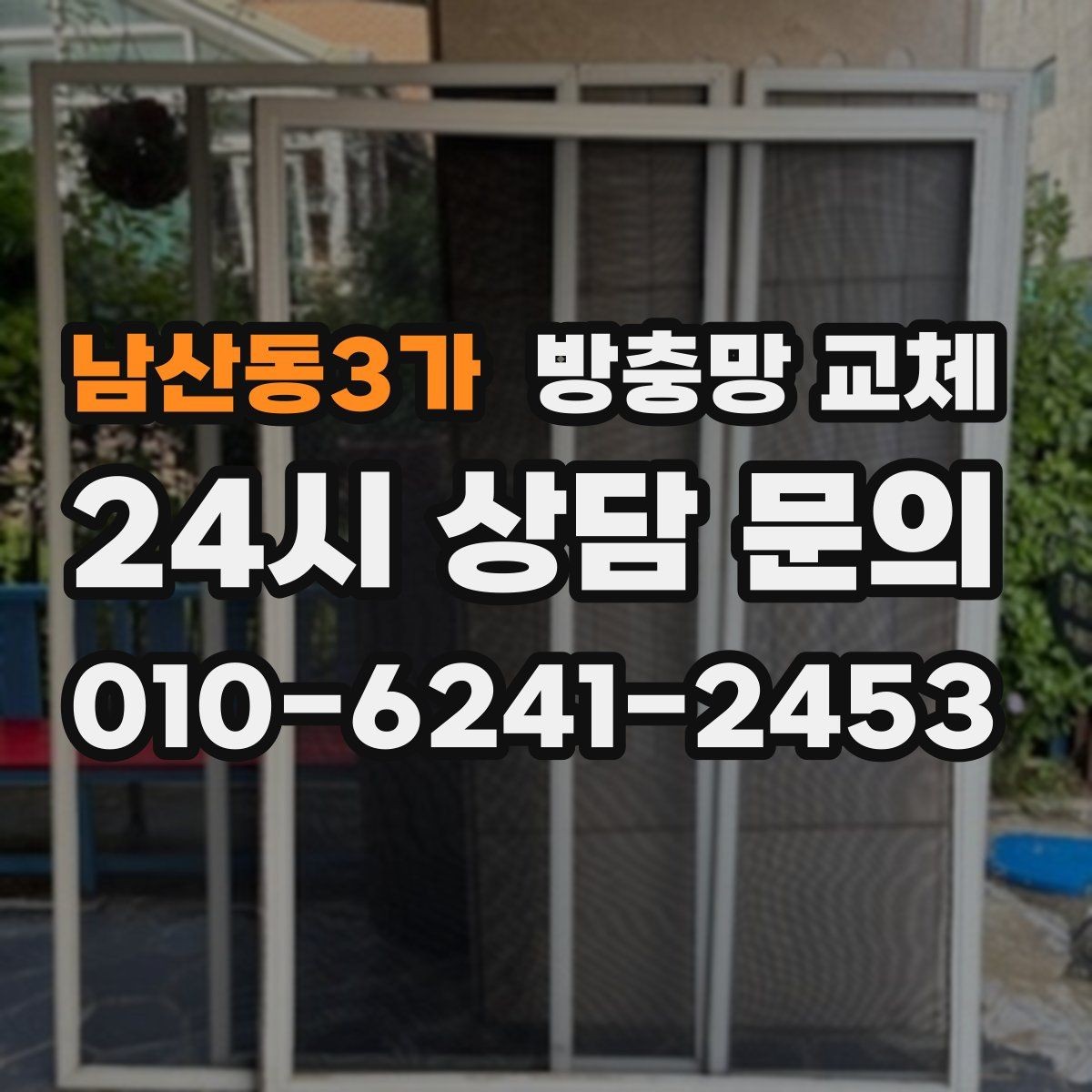 남산동3가 방충망 교체 미닫이창 교체 시 주의할 점