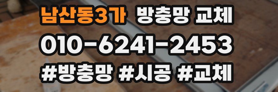 남산동3가 방충망 교체