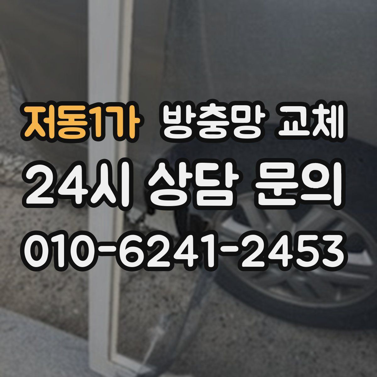 저동1가 방충망 교체